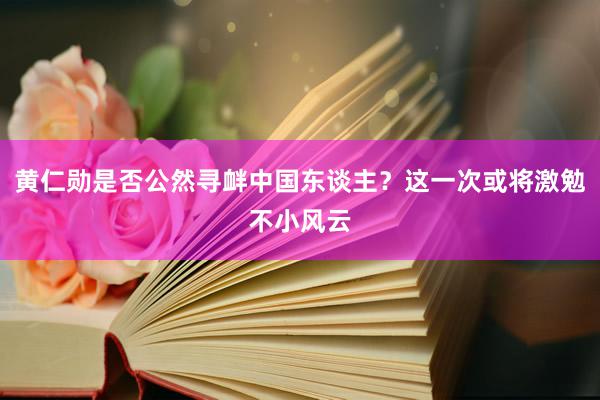 黄仁勋是否公然寻衅中国东谈主？这一次或将激勉不小风云