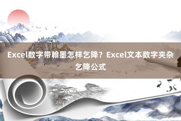 Excel数字带翰墨怎样乞降？Excel文本数字夹杂乞降公式