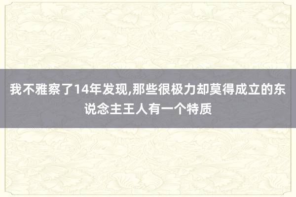 我不雅察了14年发现,那些很极力却莫得成立的东说念主王人有一个特质