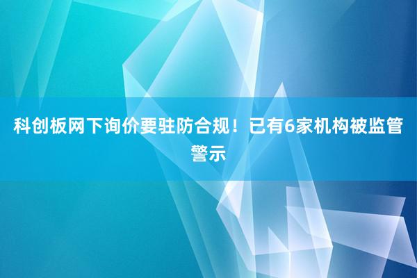 科创板网下询价要驻防合规！已有6家机构被监管警示