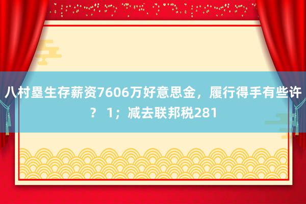 八村塁生存薪资7606万好意思金，履行得手有些许？ 1；减去联邦税281