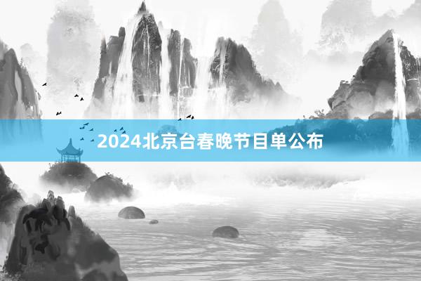 2024北京台春晚节目单公布