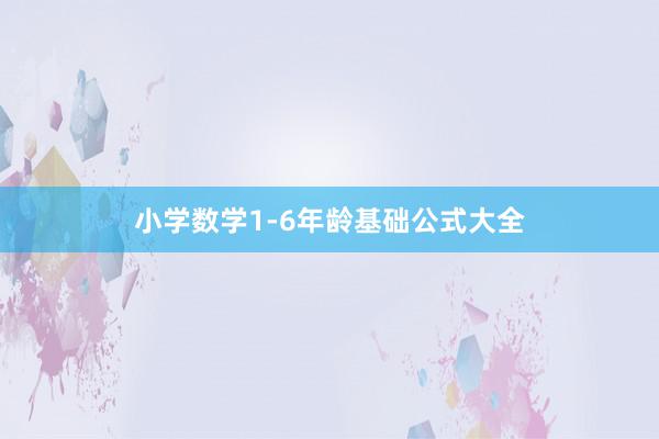 小学数学1-6年龄基础公式大全