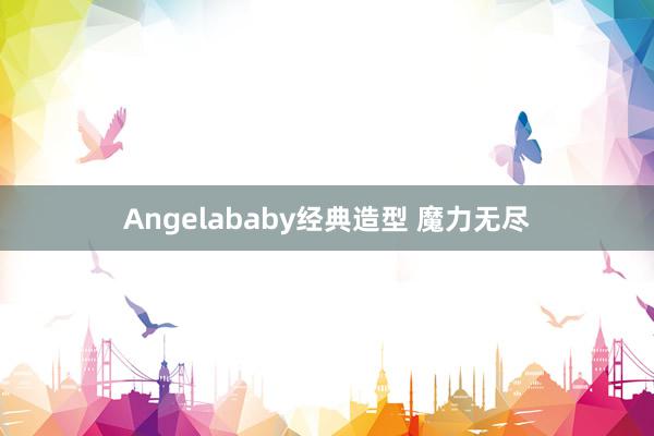 Angelababy经典造型 魔力无尽