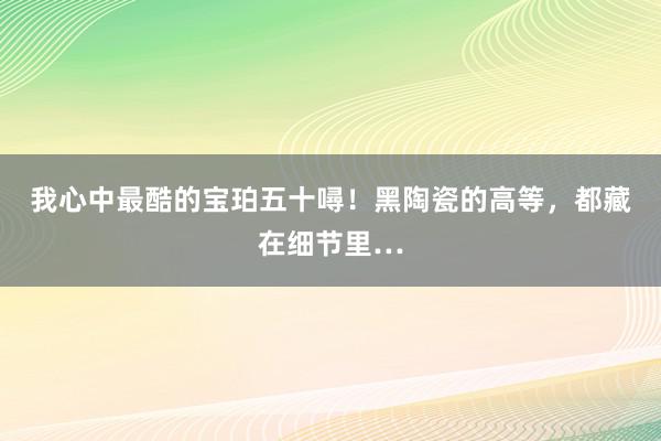 我心中最酷的宝珀五十噚！黑陶瓷的高等，都藏在细节里…